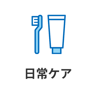日常ケア