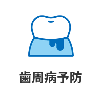 歯周病予防