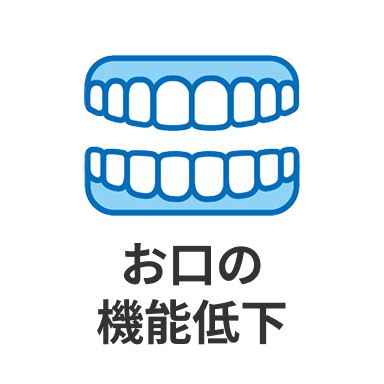 お口の機能低下