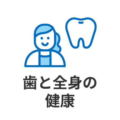 歯と全身の健康