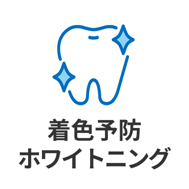 着色予防ホワイトニング