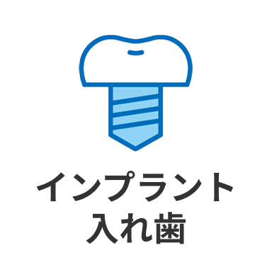 インプラント入れ歯