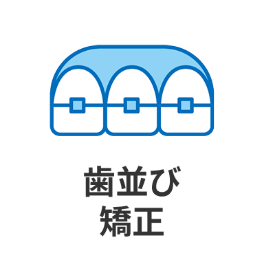 歯並び矯正